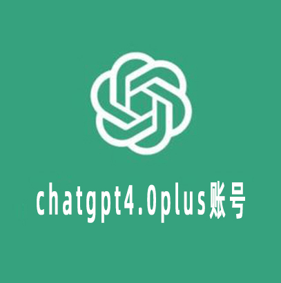 Chatgpt4.0 Plus高质量个人独享账号订阅期1个月购买批发